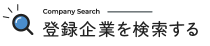 登録企業を検索する
