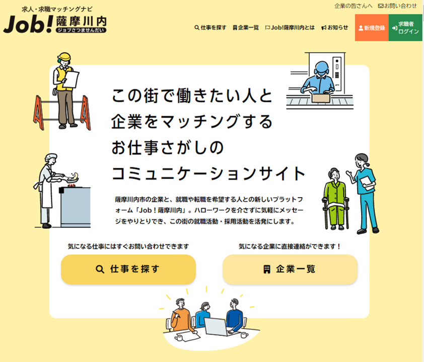 Ｊｏｂ！薩󠄀摩川内（さつませんだい）