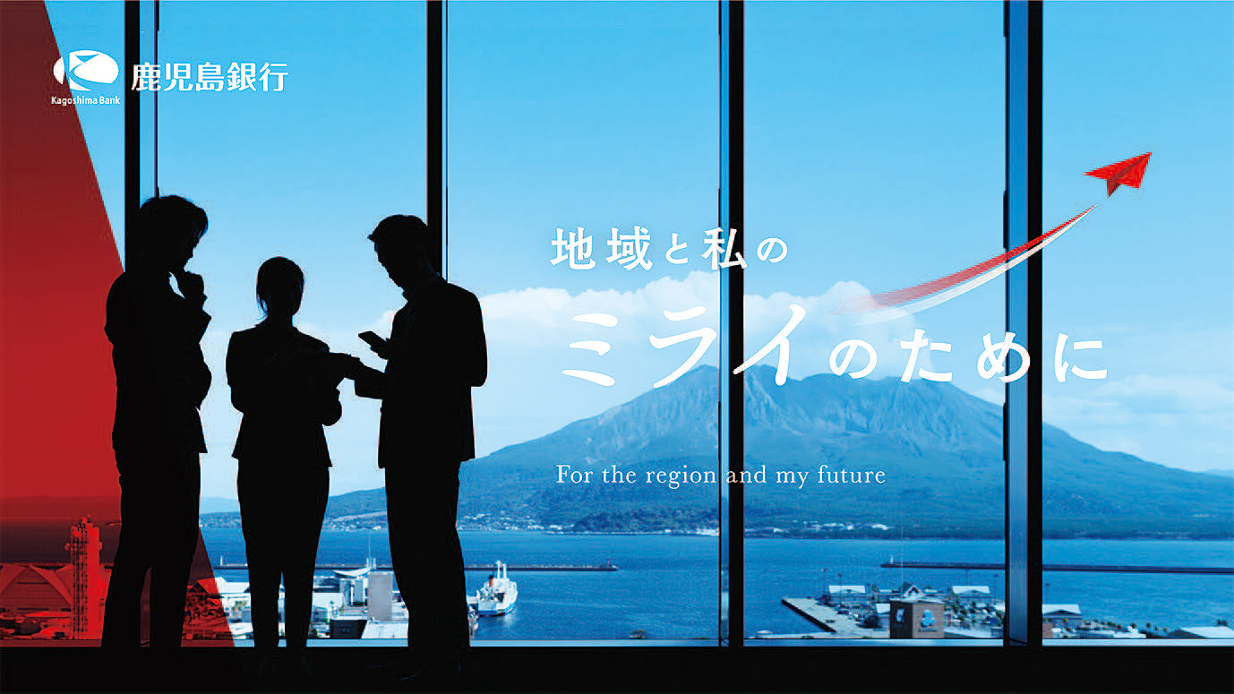 地域と私のミライのために