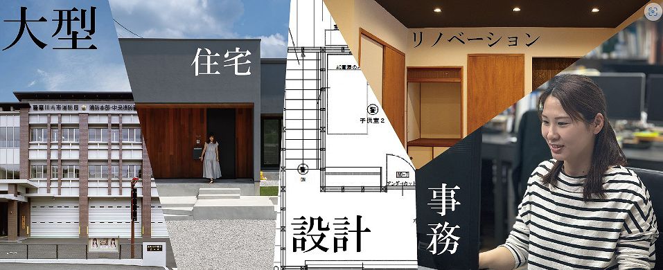 大型・住宅・設計・リノベーション・事務