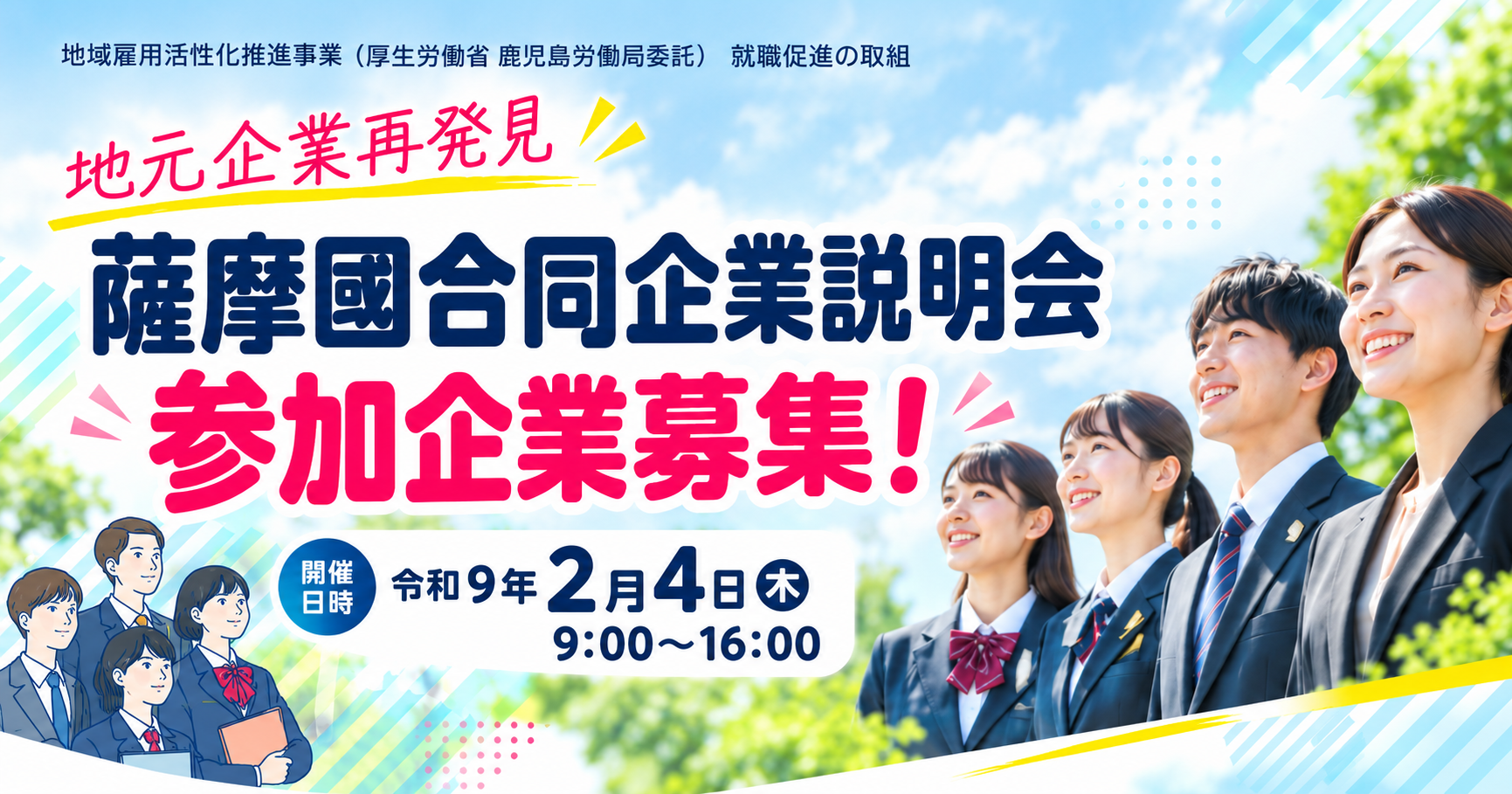 薩摩國合同企業説明会_企業募集_KV.png