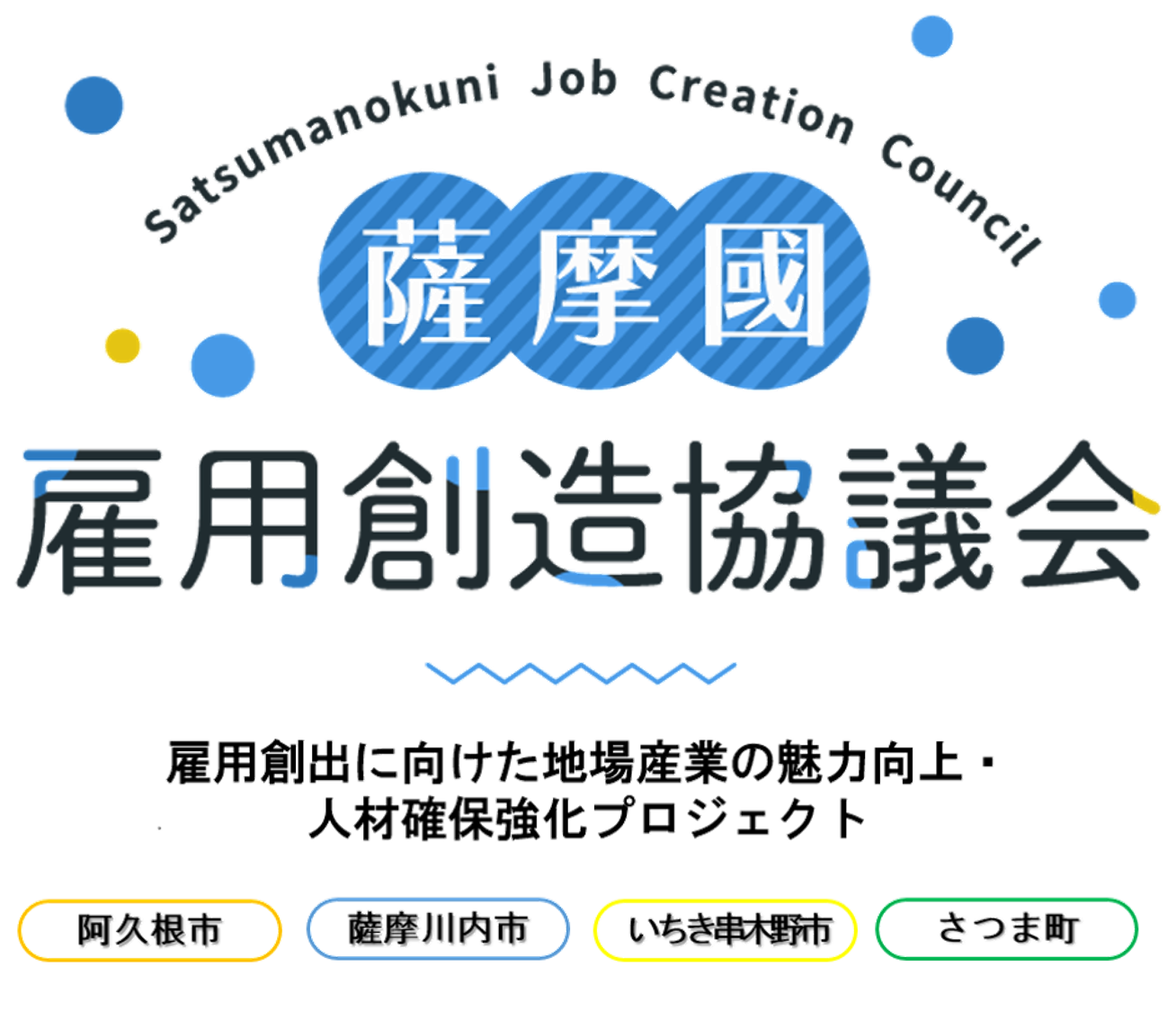薩摩國雇用創造協議会