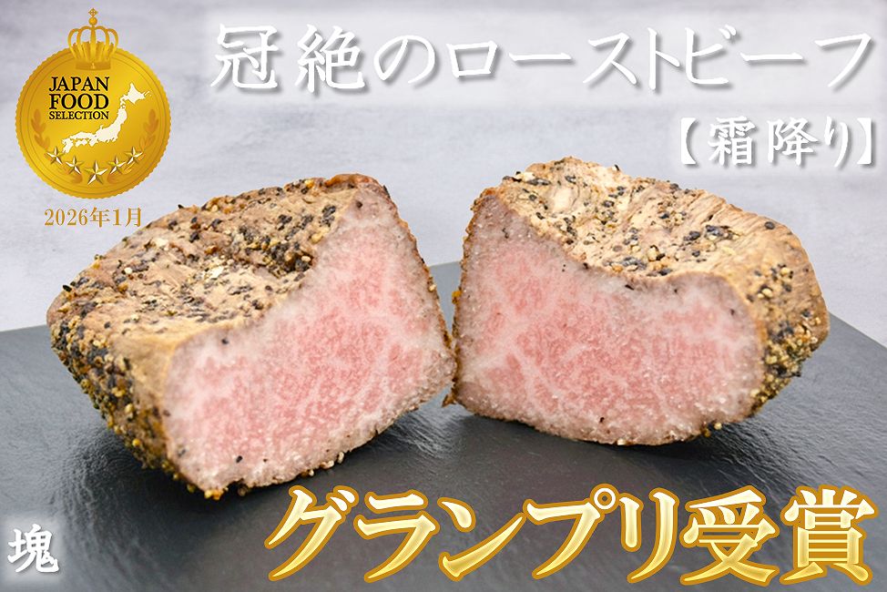 霜降りローストビーフ