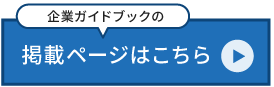 企業ガイドブックバナー
