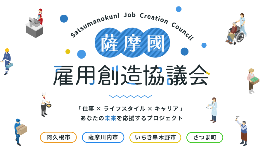 薩󠄀摩國雇用創造協議会、仕事×ライフスタイル×キャリア、あなたの未来を応援するプロジェクト
